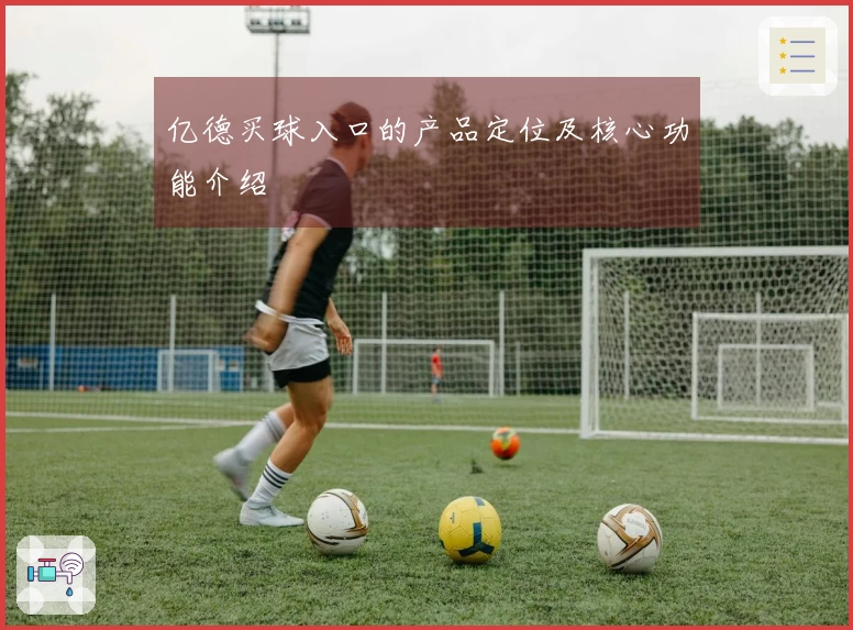 亿德买球入口的产品定位及核心功能介绍