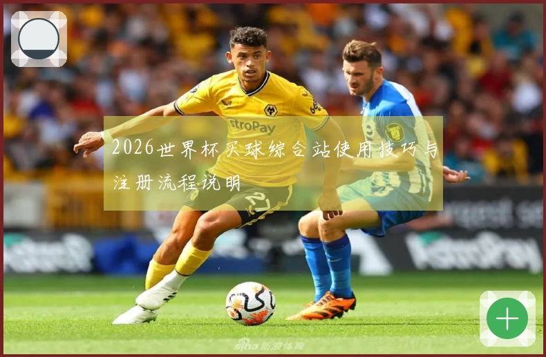 2026世界杯买球综合站使用技巧与注册流程说明