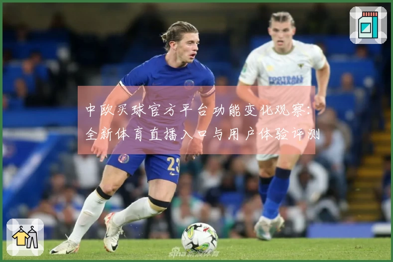 中欧买球官方平台功能变化观察：全新体育直播入口与用户体验评测