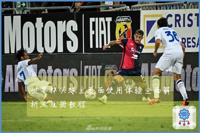 世界杯买球主页面使用体验全面解析及注册教程