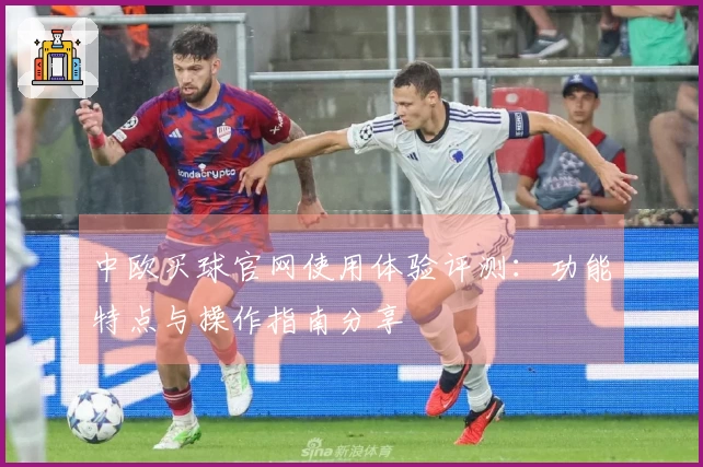 中欧买球官网使用体验评测：功能特点与操作指南分享